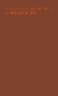 배가 산으로 간다(문학동네시인선 65)